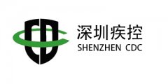 深圳市疾病預(yù)防控制中心